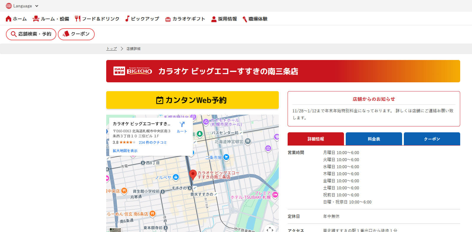 ビッグエコーすすきの南三条店